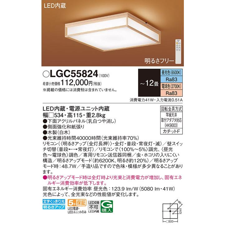 Panasonic（パナソニック） LGC55824 シーリングライト 12畳 リモコン