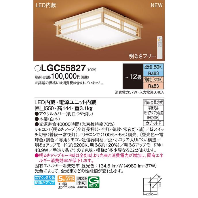 LGC55826 パナソニック LEDシーリングライト 〜12畳 調光 調色 