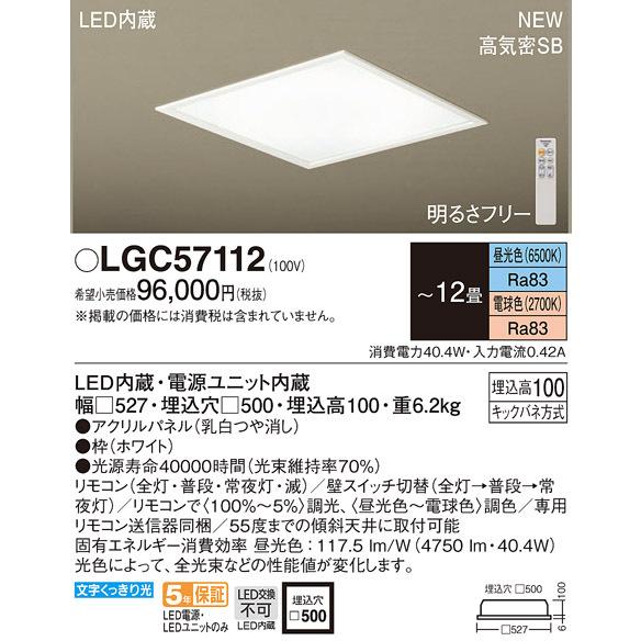 パナソニック　LGC57112　シーリングライト 12畳 リモコン調光 リモコン調色 LED(昼光色〜電球色) 天井埋込型 浅型10H キックバネ方式 パネル付型 ホワイト