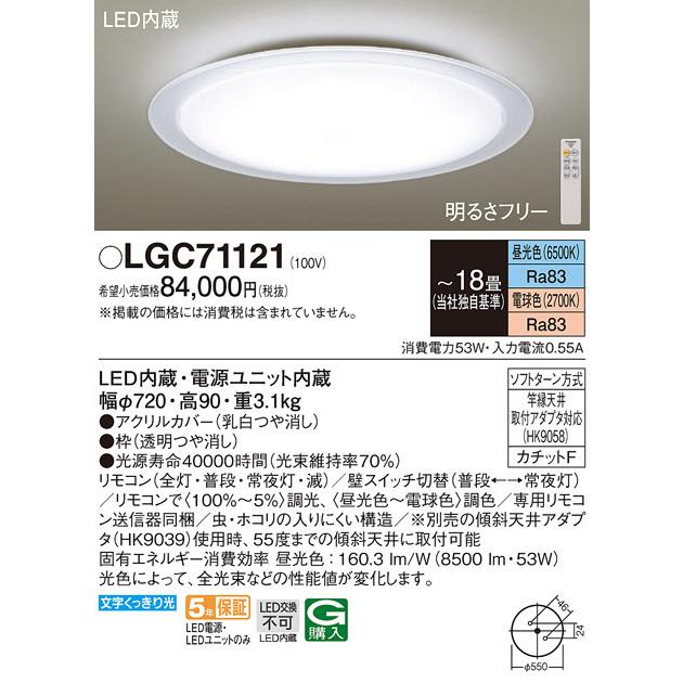 パナソニック　LGC71121　シーリングライト 天井直付型 LED(昼光色〜電球色) リモコン調光・調色 カチットF 〜18畳 透明つや消し枠｜maido-diy-reform