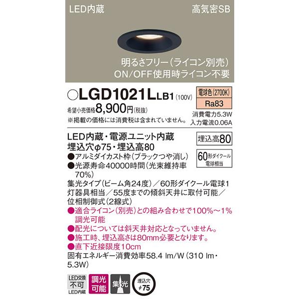 パナソニック LGD1021LLB1 ダウンライト 天井埋込型 LED(電球色) 高気密SB形 集光24度 調光(ライコン別売) 埋込穴φ75