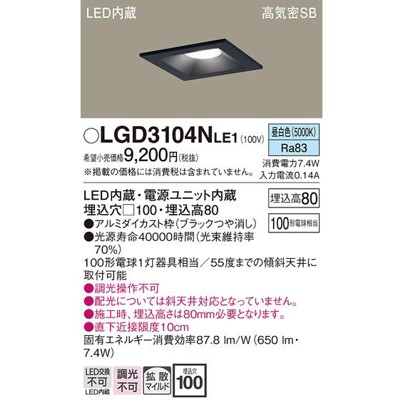 Panasonic（パナソニック） LGD3104NLE1 ダウンライト 天井埋込型 LED