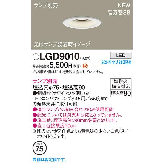 新品　Panasonic LGD9010 75パイダウンライト Panasonic（パナソニック） LGD9010 ダウンライト 埋込穴φ75 ランプ
