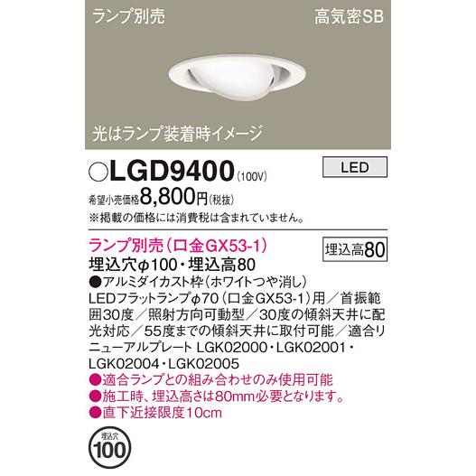 Panasonic（パナソニック） LGD9400 ユニバーサルダウンライト 天井埋