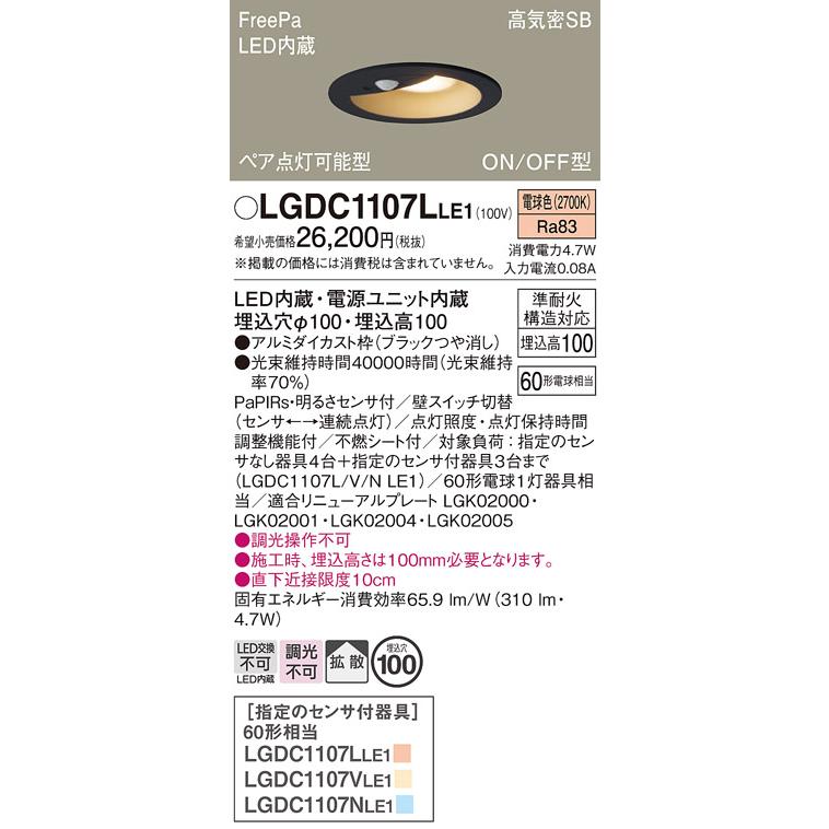 Panasonic（パナソニック） LGDC1107LLE1 ダウンライト 埋込穴φ100 LED