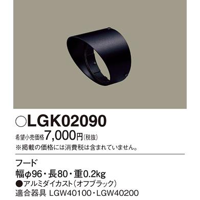 Panasonic（パナソニック） LGK02090 エクステリア スポットライト