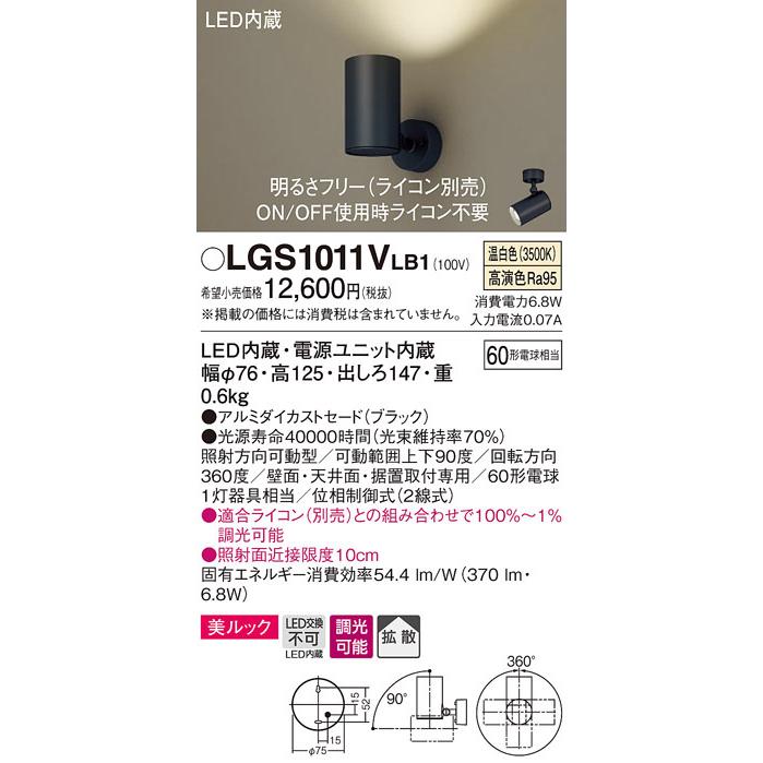 パナソニック　LGS1011VLB1　スポットライト 天井直付型・壁直付型・据置取付型 LED(温白色) 美ルック 拡散タイプ 調光(ライコン別売) ブラック
