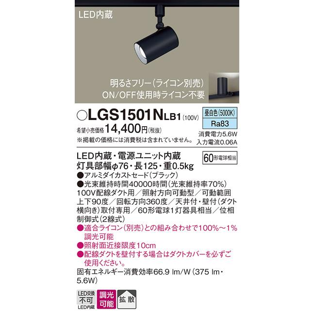 Panasonic（パナソニック） LGS1501NLB1 スポットライト 配線ダクト