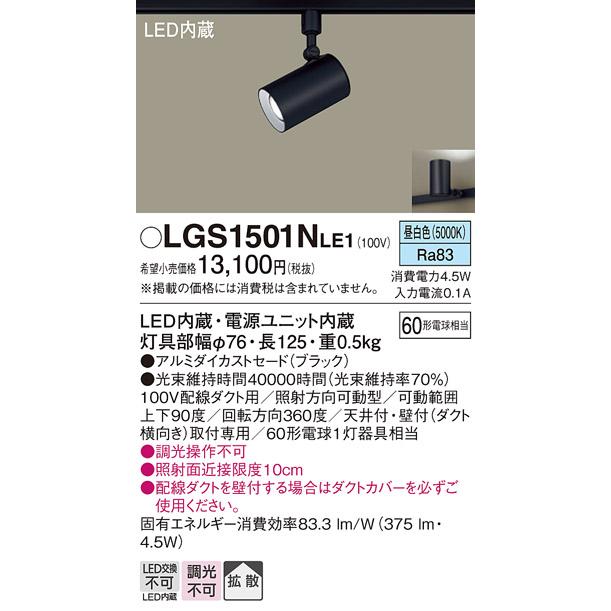 パナソニック LGS1501NLE1 スポットライト 配線ダクト取付型 LED(昼 