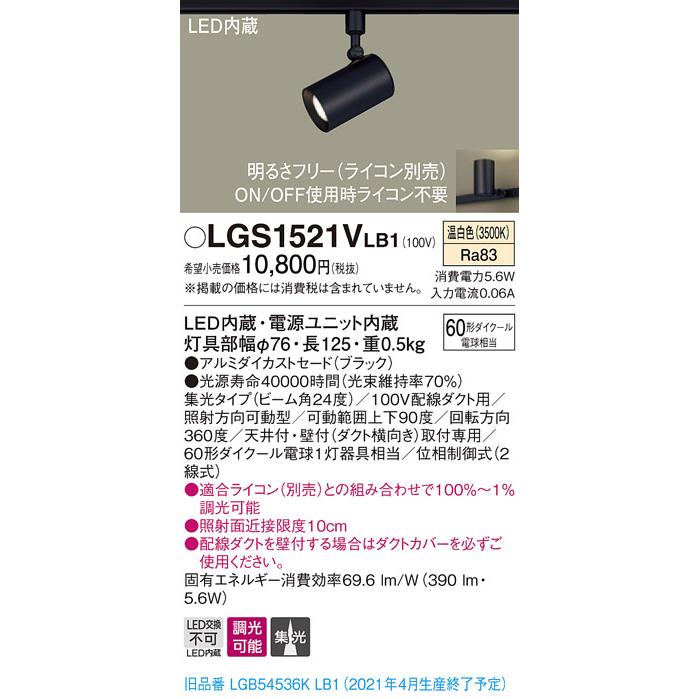 パナソニック LGS1521VLB1 スポットライト 配線ダクト取付型 LED(温白色) 集光24度 調光(ライコン別売) ブラック  :lgs1521vlb1:まいどDIY - 通販 - Yahoo!ショッピング