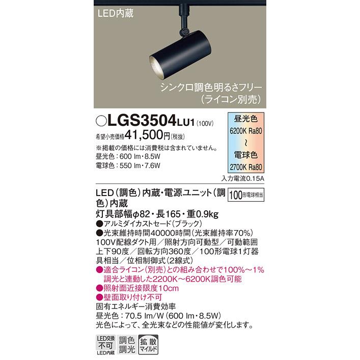 Panasonic（パナソニック） LGS3504LU1 スポットライト 配線ダクト取付
