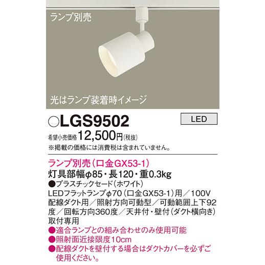 新品　パナソニック　スポットライト　2個　　LGS9502 配線ダクト取付型 Panasonic（パナソニック） LGS9502 スポットライト 配線ダクト取付型
