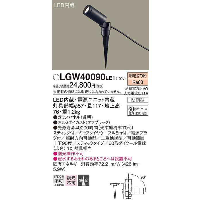 パナソニック　LGW40090LE1　スポットライト 地中埋込型LED(電球色) 集光タイプ 防雨型 ブラック｜maido-diy-reform