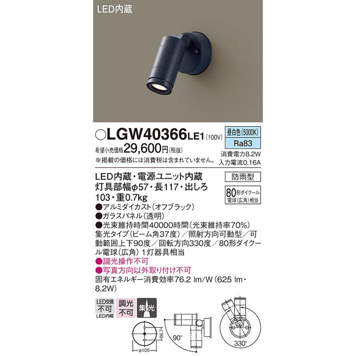 Panasonic（パナソニック） [納期約6か月]パナソニック LGW40366LE1