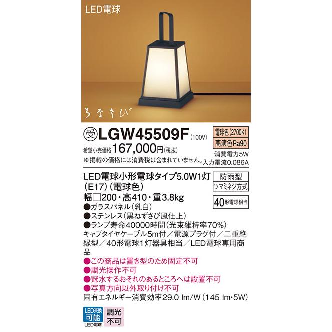 Panasonic（パナソニック） LGW45509F アプローチスタンド ランプ同梱 