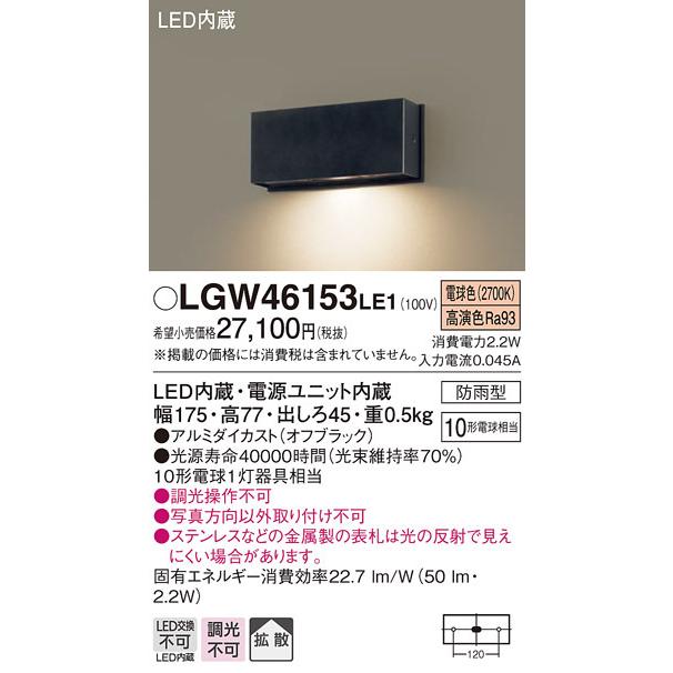 パナソニック LGW46153LE1 表札灯 壁直付型 LED(電球色) 拡散タイプ 防