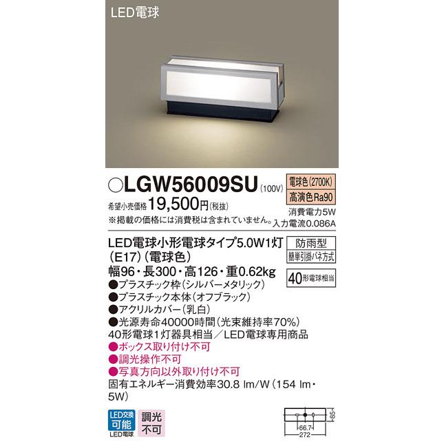 パナソニック 素晴らしい品質 最新発見 LGW56009SU エクステリア 門柱灯 ランプ同梱 LED 電球色 シルバーメタリック 据置取付型 防雨型