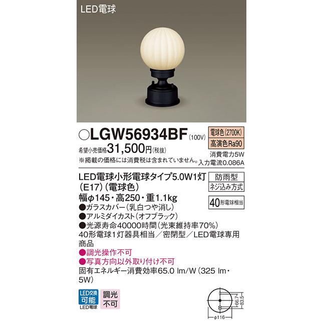 パナソニック　LGW56934BF　エクステリア 門柱灯 ランプ同梱 LED(電球色) 据置取付型 密閉型 防雨型 オフブラック