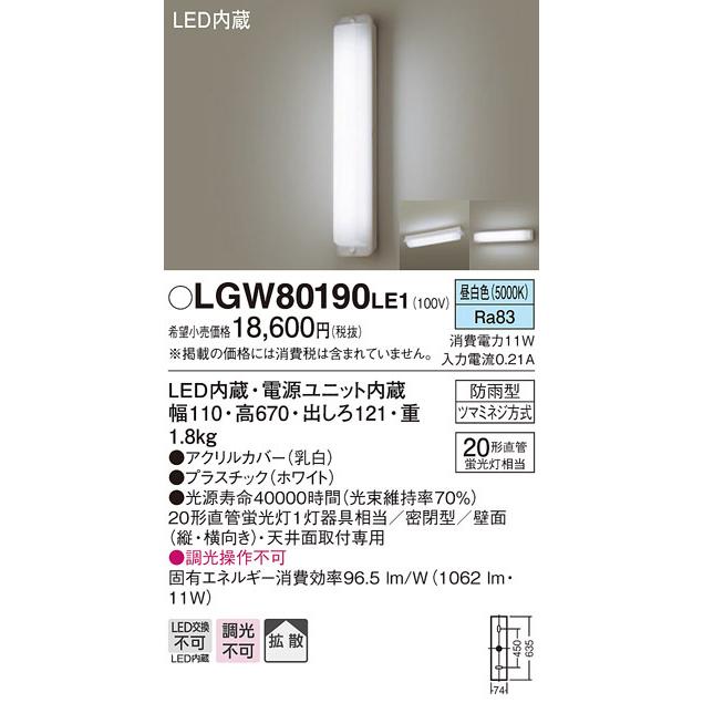パナソニック　LGW80190LE1　ブラケット 天井直付型・壁直付型 LED(昼白色) 勝手口灯 拡散タイプ 密閉型 防雨型｜maido-diy-reform