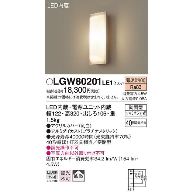 照明器具 パナソニック LGW80201LE1 ポーチライト 壁直付型 LED 60形電球1灯相当・拡散タイプ・密閉型 防雨型 ランプ同梱包｜maido-diy-reform
