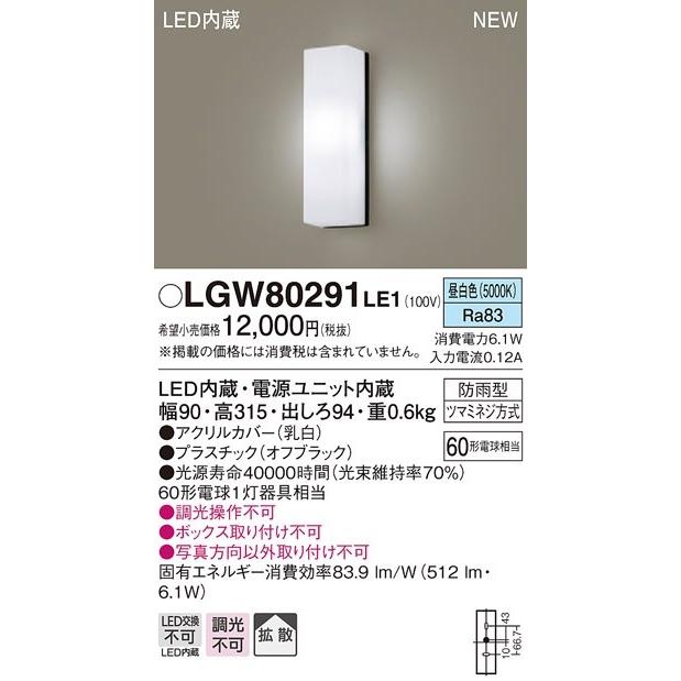 パナソニック LGW80291LE1 ポーチライト 壁直付型 絶品 LED 白熱電球60形1灯器具相当 60形 人気No.1 拡散タイプ 昼白色 防雨型