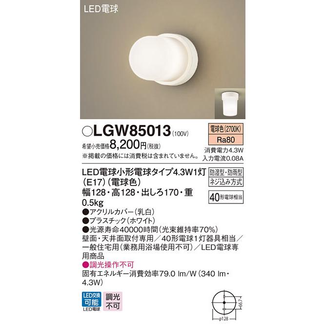 パナソニック LGW85013 バスルームライト 天井直付型・壁直付型 LED(電球色) 浴室灯 防湿型・防雨型 白熱電球40形1灯器具相当 ホワイト :lgw85013:まいどDIY - 通販 - Yahoo!ショッピング パナソニック LGW85013 バスルームライト 天井直付型・壁直付型 LED(電球色) 浴室灯 防湿型・防雨型 白熱電球40形1灯器具相当 ホワイト :lgw85013:まいどDIY - 通販 - Yahoo!ショッピング