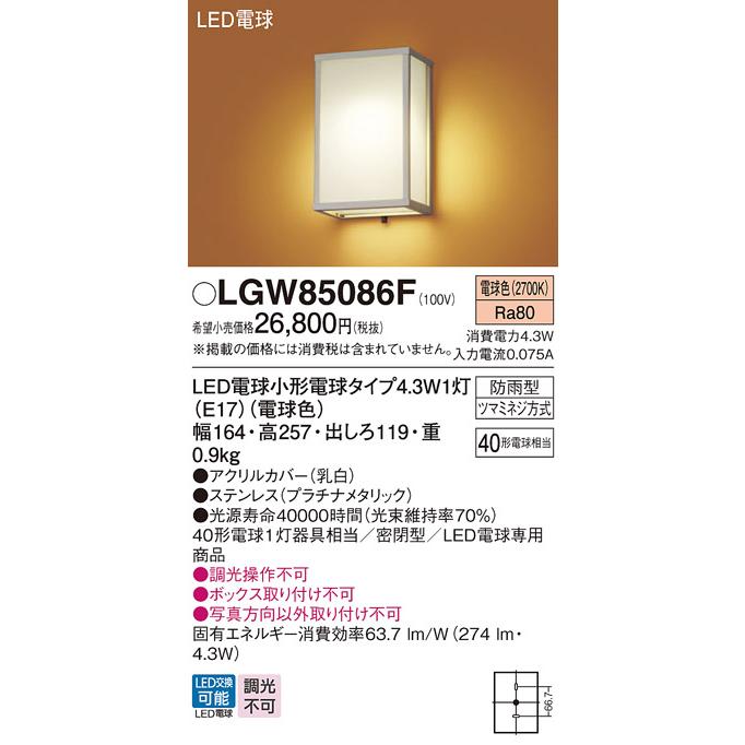 Panasonic（パナソニック） LGW85086F ポーチライト LED(電球色) 壁直