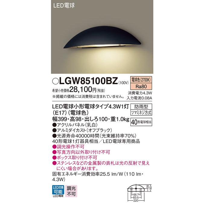 パナソニック LGW85100BZ 表札灯 壁直付型 LED(電球色) 防雨型 パネル 