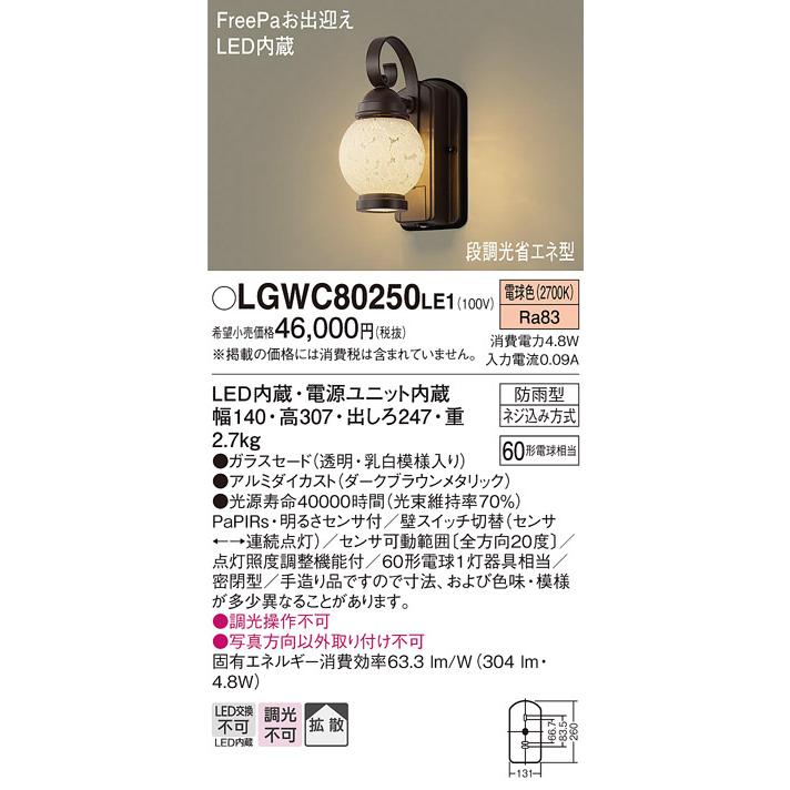 照明器具　パナソニック　LGWC80250LE1　ポーチライト　防雨型・FreePaお出迎え　壁直付型　LED　電球色　60形電球1灯相当・密閉型