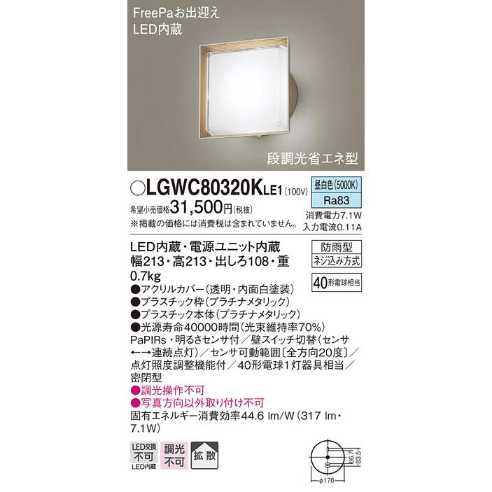 パナソニック　LGWC80320KLE1　エクステリア ポーチライト LED(昼白色) 壁直付型 拡散タイプ 密閉型 明るさセンサ付 プラチナメタリック