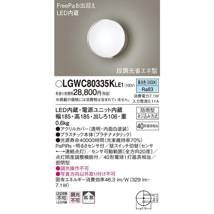 納期未定】パナソニック LGWC80335KLE1 エクステリア ポーチライト LED(昼白色) 壁直付型 拡散タイプ 密閉型 明るさセンサ付  プラチナメタリック :lgwc80335kle1:まいどDIY - 通販 - Yahoo!ショッピング