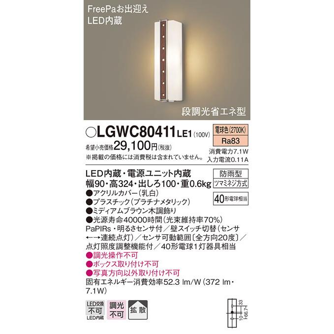 パナソニック　LGWC80411LE1　ポーチライト 壁直付型 LED(電球色) 拡散タイプ 防雨型・FreePaお出迎え・段調光省エネ型｜maido-diy-reform