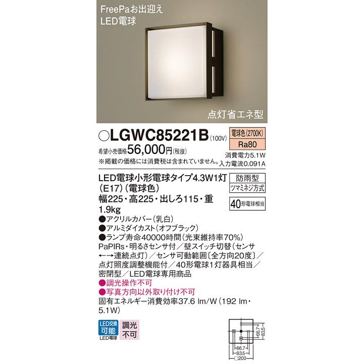 Panasonic（パナソニック） LGWC85221B(ランプ同梱包) エクステリア