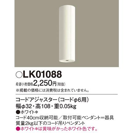 Panasonic（パナソニック） ペンダント コードアジャスタ LK01088