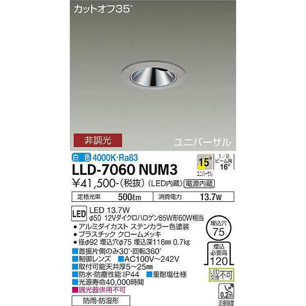 大光電機 大光電機(DAIKO) LLD-7060NUM3 ユニバーサルダウンライト 埋