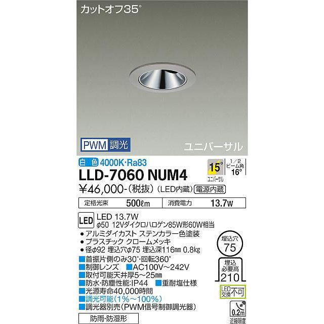 大光電機(DAIKO) LLD-7060NUM4 ユニバーサルダウンライト 埋込穴φ75 PWM調光(調光器別売) 白色 ビーム角15度 中角形 防雨・防湿形 ステンカラーの画像