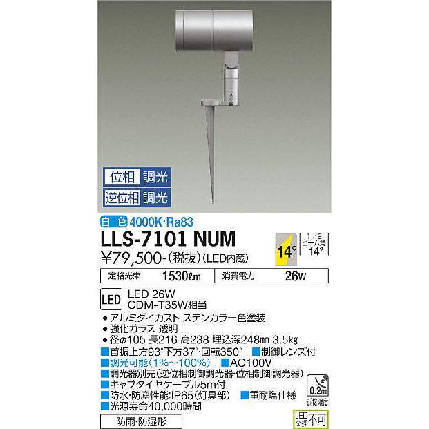 大光電機(DAIKO) LLS-7101NUM スポットライト 位相調光(調光器別売) 白色 ビーム角14度 フランジレススパイク 防雨・防湿形 ステンカラーの画像