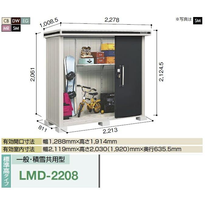 ヨド物置　エルモ　LMD-2208　間口2m22cm　×奥行82cm　標準高タイプ　一般・積雪共用型　2連片引き戸タイプ　[♪▲]