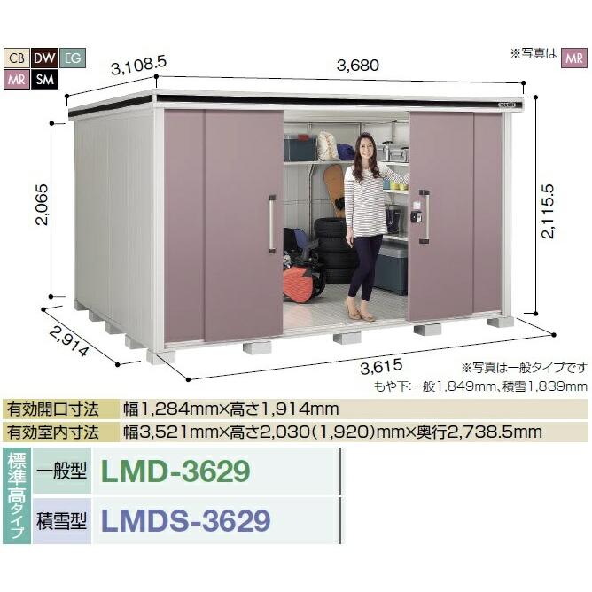 ヨド物置　エルモ　LMD-3629　間口3m62cm　[♪▲]　標準高タイプ　引き分け戸タイプ　一般型　×奥行2m92cm