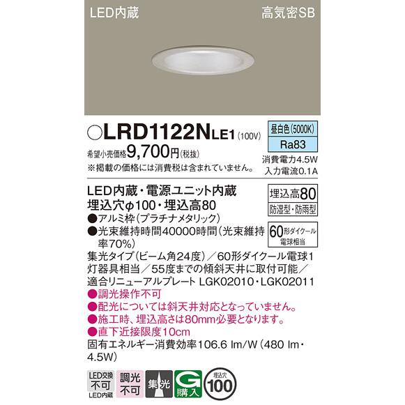 Panasonic（パナソニック） LRD1122NLE1 軒下用ダウンライト 天井埋込