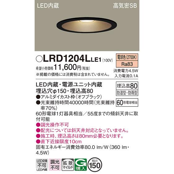 天井埋込型 LED(電球色) 軒下用ダウンライト 　LRD1204LLE1　2個 Panasonic（パナソニック） LRD1204LLE1 軒下用ダウンライト 天井埋込