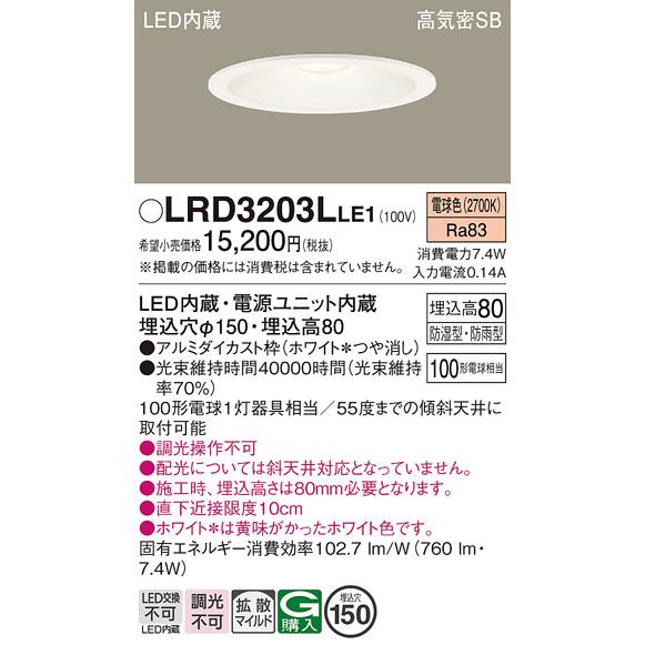 Panasonic（パナソニック） LRD3203LLE1 軒下用ダウンライト 天井埋込