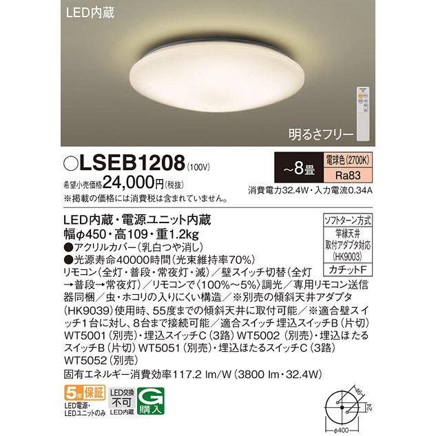 LSEB1208 パナソニック シーリングライト 8畳用 調光タイプ リモコン付 Panasonic パナソニック LSEB1208 シーリングライト 8畳