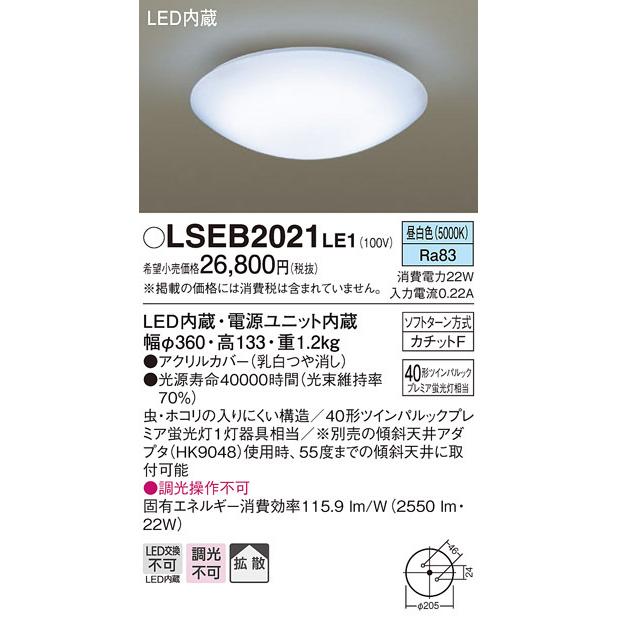 パナソニック　LSEB2021LE1　小型シーリングライト 天井直付型 LED(昼白色) 40形ツインパルックプレミア蛍光灯1灯相当｜maido-diy-reform