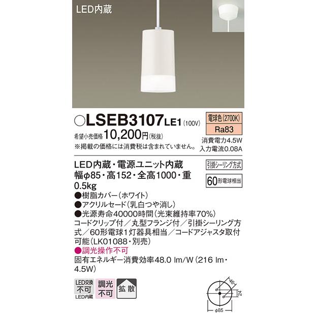 Panasonic パナソニック LSEB3107LE1 ペンダント 直付吊下型 LED
