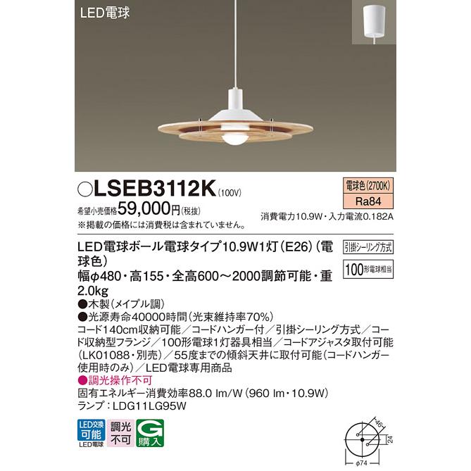 パナソニック LSEB3112K ダイニング用ペンダント 吊下型 LED(電球色 