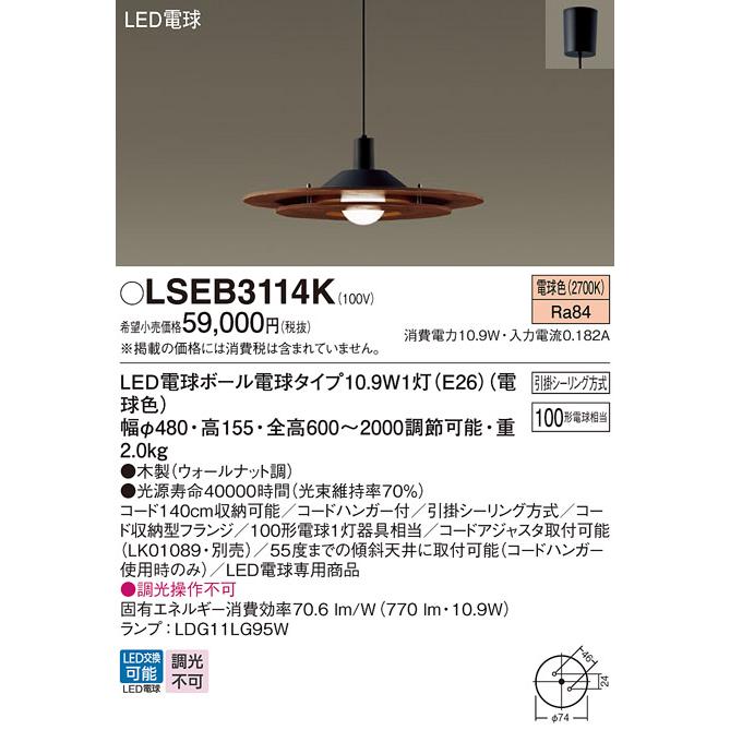 Panasonic パナソニック LSEB3114K ダイニング用ペンダント 吊下型 LED