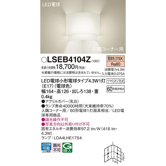 Panasonic（パナソニック） LSEB4104Z ブラケット LED(電球色) 壁直付型 入隅コーナー用 LED電球交換型 : まいど ...