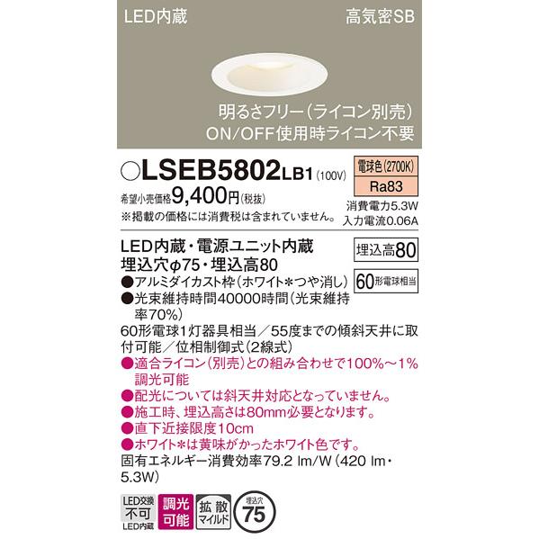 Panasonic（パナソニック） LSEB5802LB1 ダウンライト 天井埋込型 LED 
