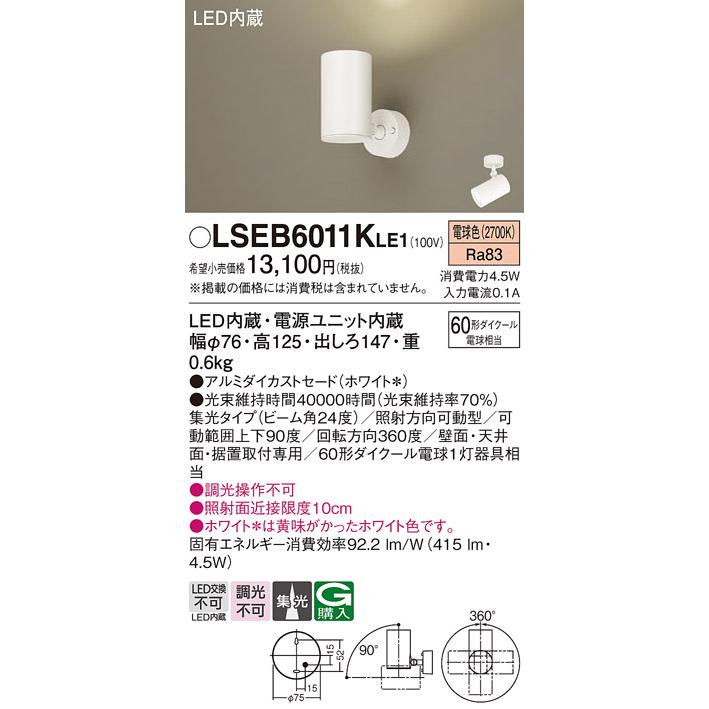 パナソニック LSEB6011KLE1 ＬＥＤスポットライト（3個セット販売） パナソニック LSEB6011KLE1 LEDスポットライト（3個セット販売